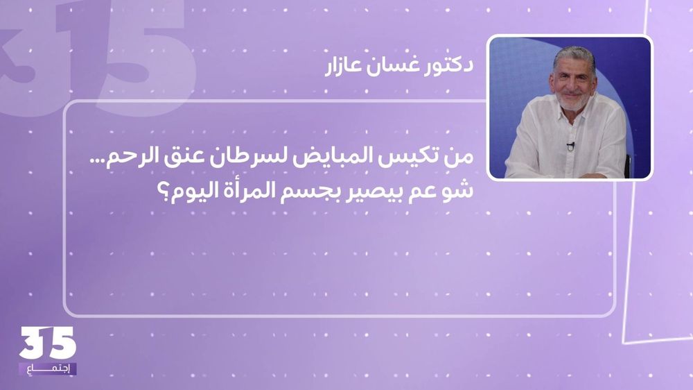من تكيس المبايض لسرطان عنق الرحم… شو عم بيصير بجسم المرأة اليوم؟
