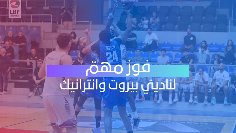 فوز الأنطونية والانترانيك