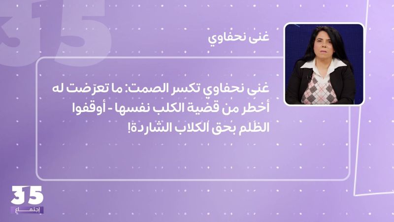 غنى نحفاوي تكسر الصمت: ما تعرّضت له أخطر من قضـ ـية الكلب نفسها - أوقفوا الظلم بحق الكلاب الشاردة!
 