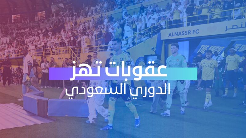 عقوبات تهز الدوري السعودي