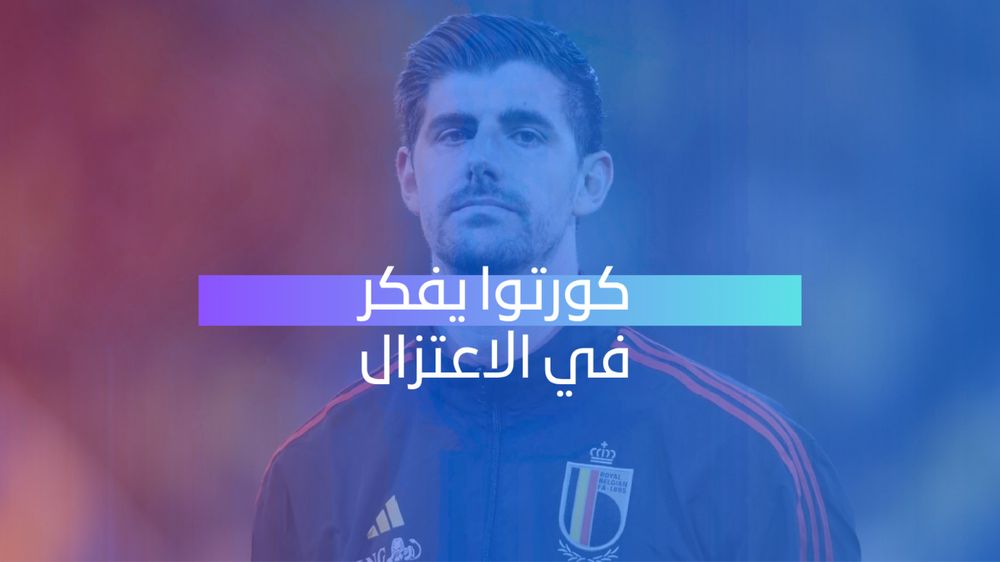 كورتوا يفكر في الاعتزال 