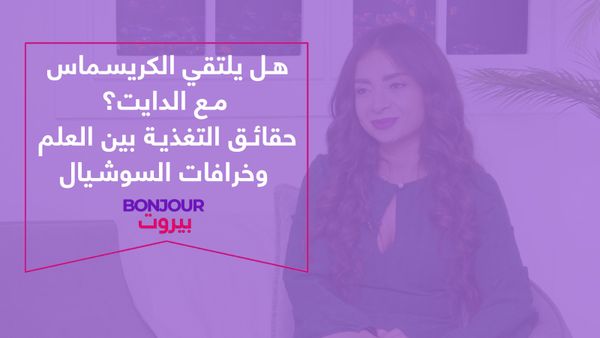 هل يلتقي الكريسماس مع الدايت؟ حقائق التغذية بين العلم وخرافات السوشيال