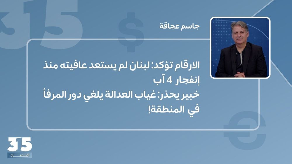 الارقام تؤكد: لبنان لم يستعد عافيته منذ إنفجار 4 آب... خبير يحذر: غياب العدالة يلغي دور المرفأ في المنطقة!