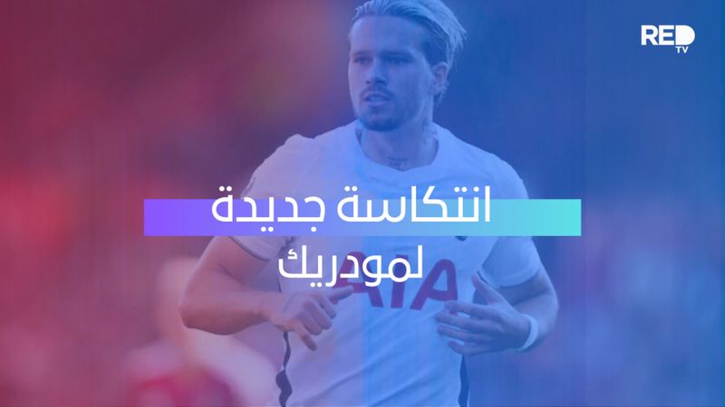 انتكاسة جديدة لمودريك