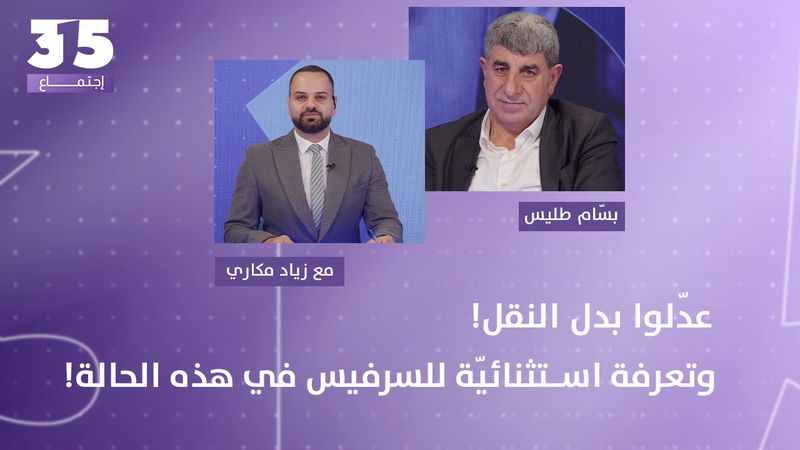 بسام طليس يكشف السيناريو الأخطر ويتوعّد بتعرفة استثنائية جديدة للسرفيس قريبا:عدّلوا بدل النقل!
 