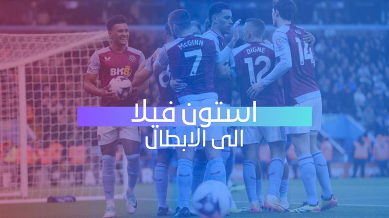 استون فيلا الى الابطال