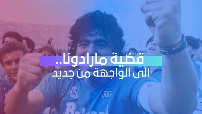 طبيب مارادونا يعلنها