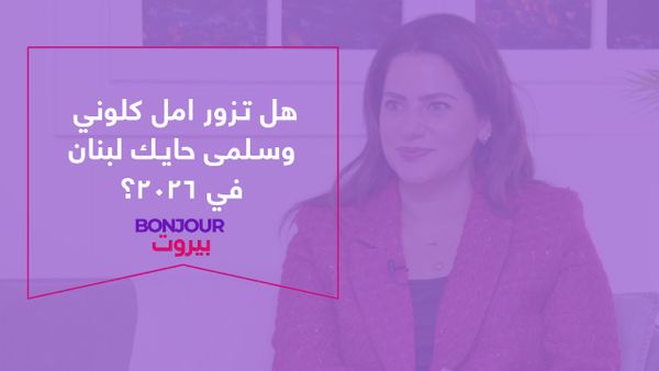 هل تزور امل كلوني وسلمى حايك لبنان في ٢٠٢٦؟