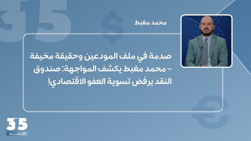 صدمة في ملف المودعين وحقيقة مخيفة – محمد مغبط يكشف المواجهة: صندوق النقد يرفض تسوية العفو الاقتصادي! 