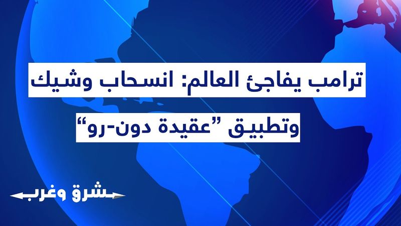 ترامب يفاجئ العالم: انسحاب وشيك من الشرق الأوسط وتطبيق “عقيدة دون-رو”