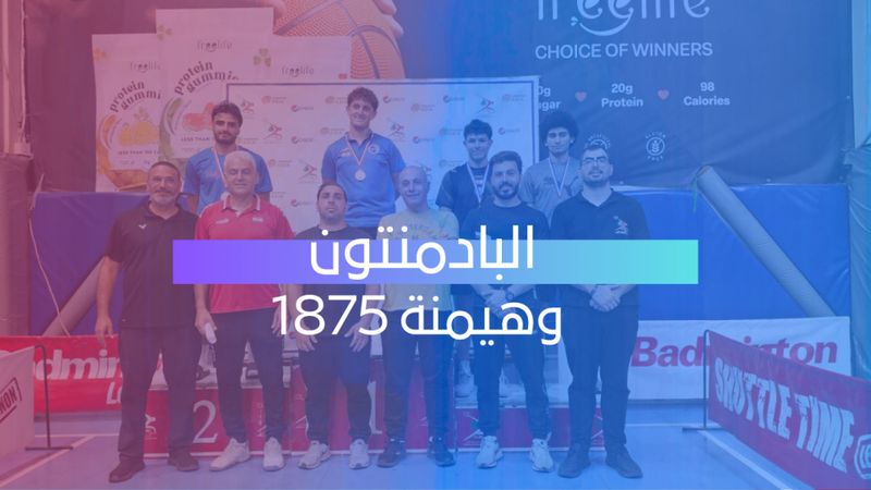 البادمنتون وهيمنة 1875