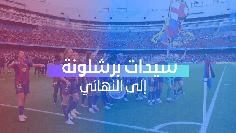 سيدات برشلونة إلى النهائي