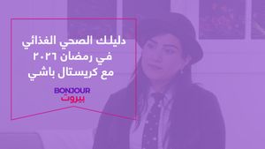 دليلك الصحي الغذائي في رمضان ٢٠٢٦ مع كريستال باشي

