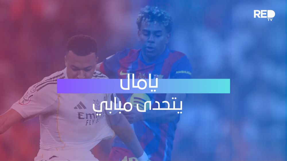يامال يتحدى مبابي