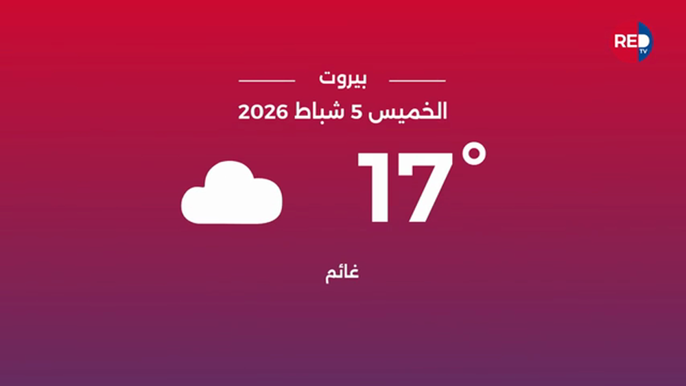 طقس الخميس 5 شباط 2026