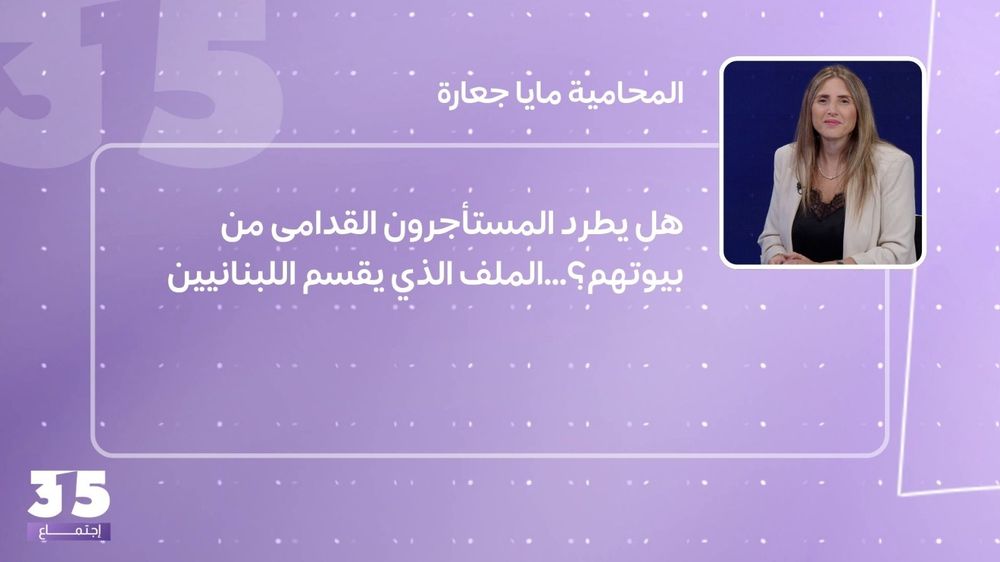 هل يطرد المستأجرون القدامى من بيوتهم؟...الملف الذي يقسم اللبنانيين