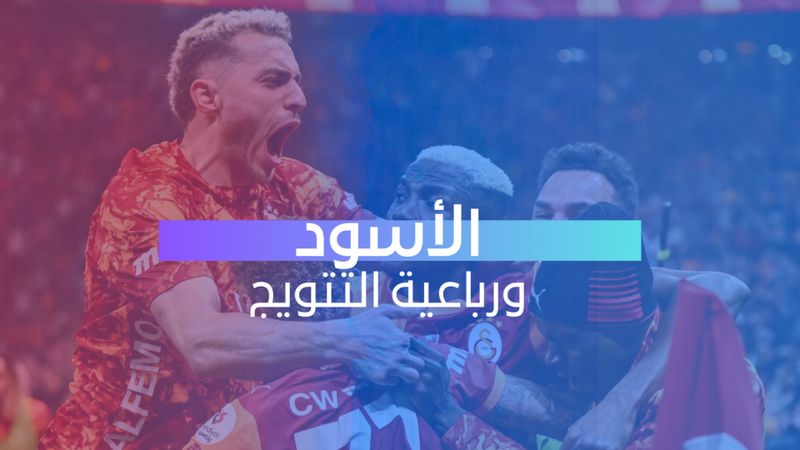 الأسود ورباعية التتويج 