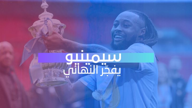 سيمينيو يفجّر النهائي