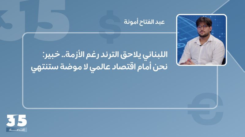 اللبناني يلاحق الترند رغم الأزمة.. خبير: نحن أمام اقتصاد عالمي لا موضة ستنتهي