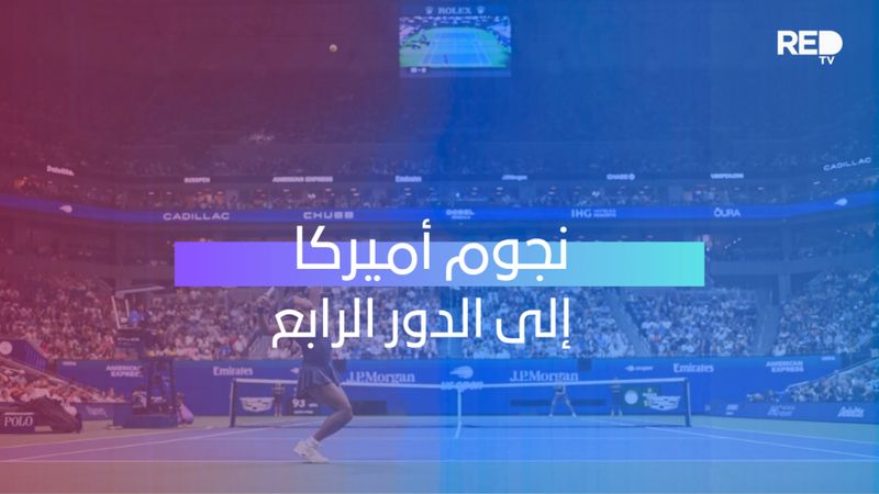 نجوم أميركا إلى الدور الرابع