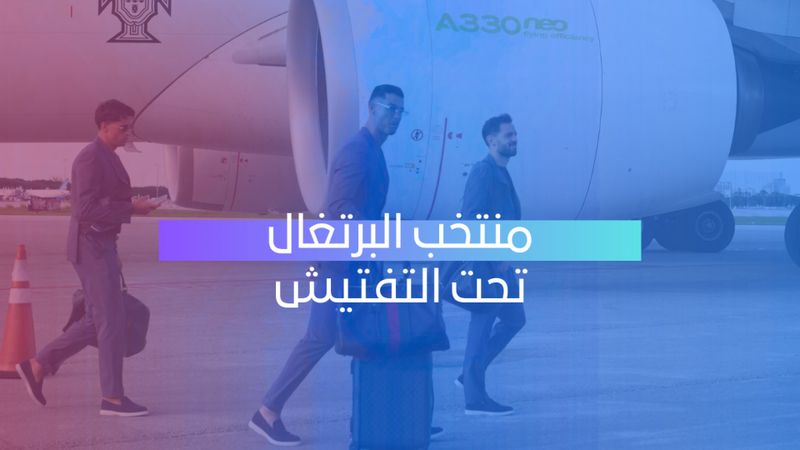 رونالدو تحت التفتيش