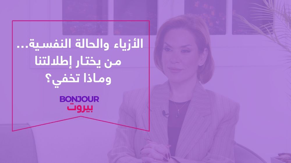 الأزياء والحالة النفسية… من يختار إطلالتنا وماذا تخفي؟