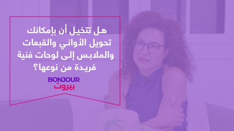 هل تتخيل أن بإمكانك تحويل الأواني والقبعات والملابس إلى لوحات فنية فريدة من نوعها؟
