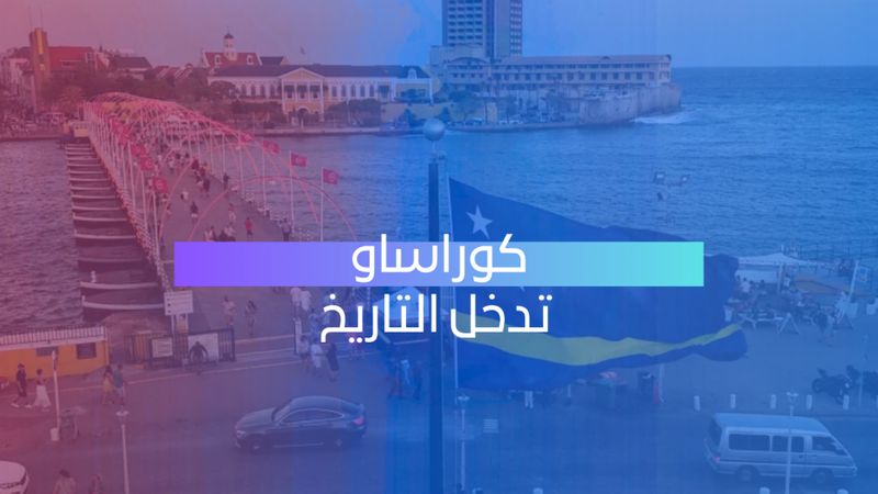 كوراساو تدخل التاريخ