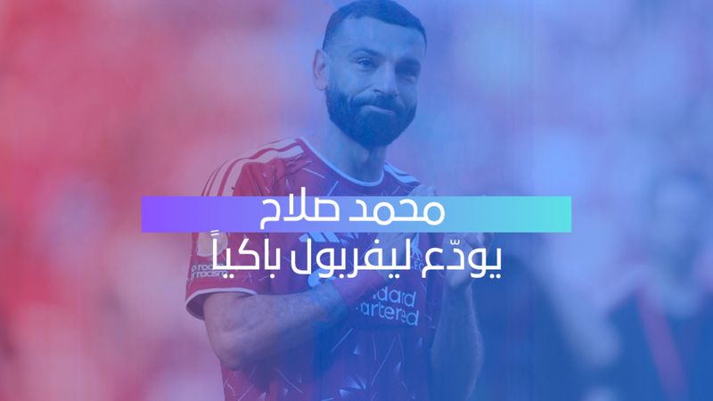 صلاح يُسدل الستار