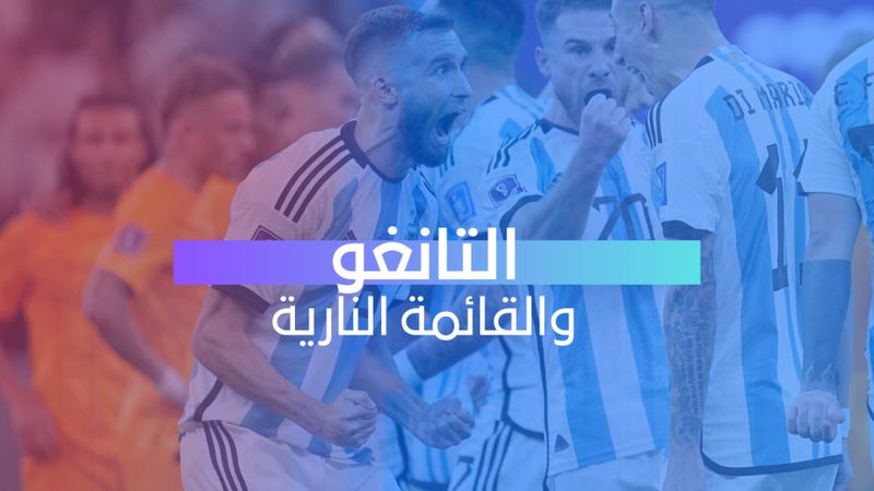 التانغو والقائمة النارية 