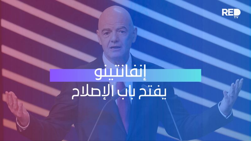 إنفانتينو يفتح باب الإصلاح