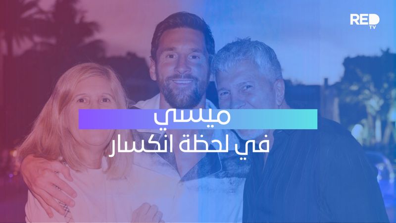 ميسي في لحظة انكسار