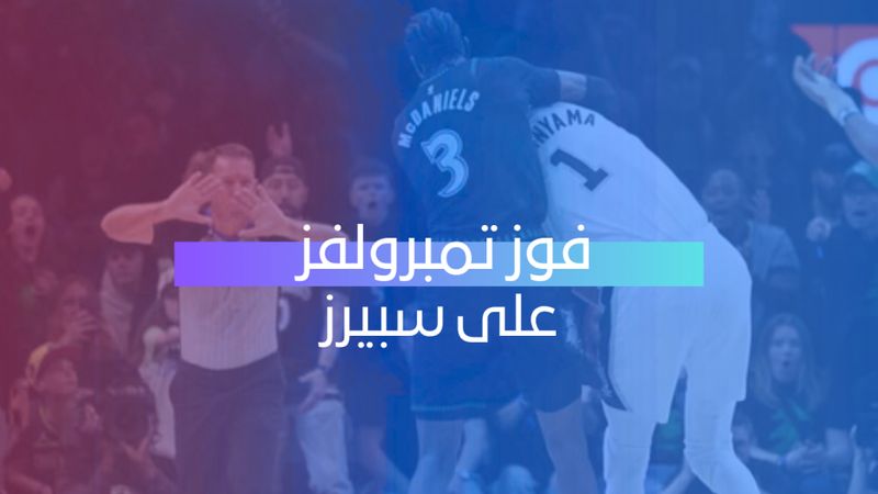 فوز تمبرولفز على سبيرز