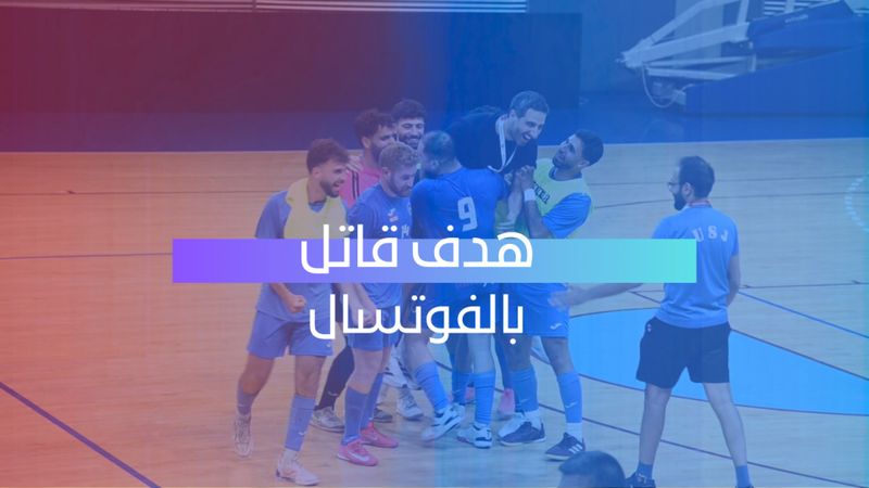 هدف قاتل بالفوتسال