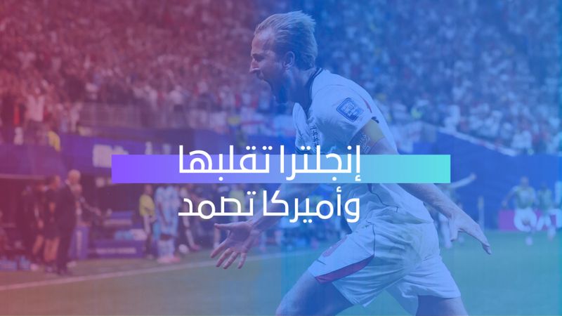 إنجلترا تقلبها وأميركا تصمد