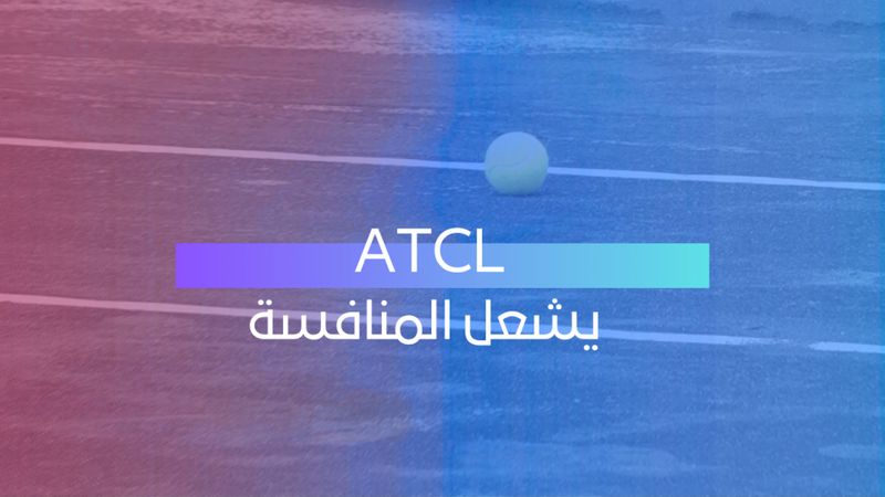 يشعل المنافسة ATCL 