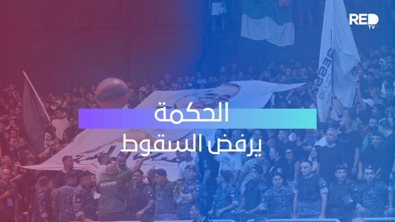 الحكمة يرفض السقوط