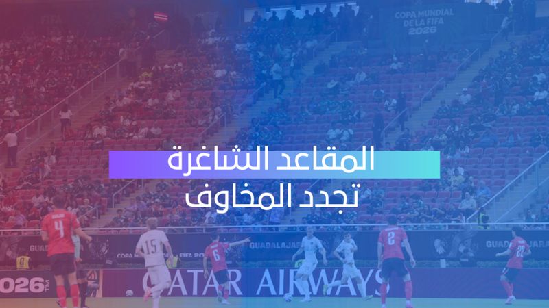 المقاعد الشاغرة تجدد المخاوف 
