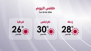 طقس الثلاثاء 30 حزيران 2026 