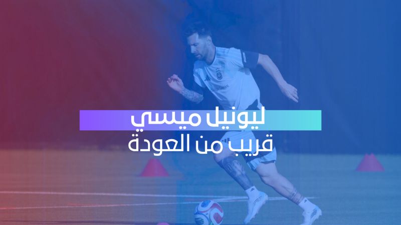 ميسي قريب من العودة 
