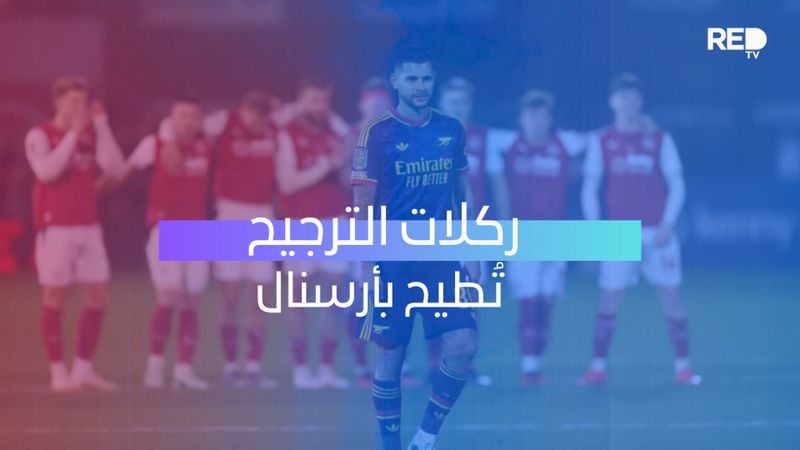 ركلات الترجيح تُطيح بأرسنال