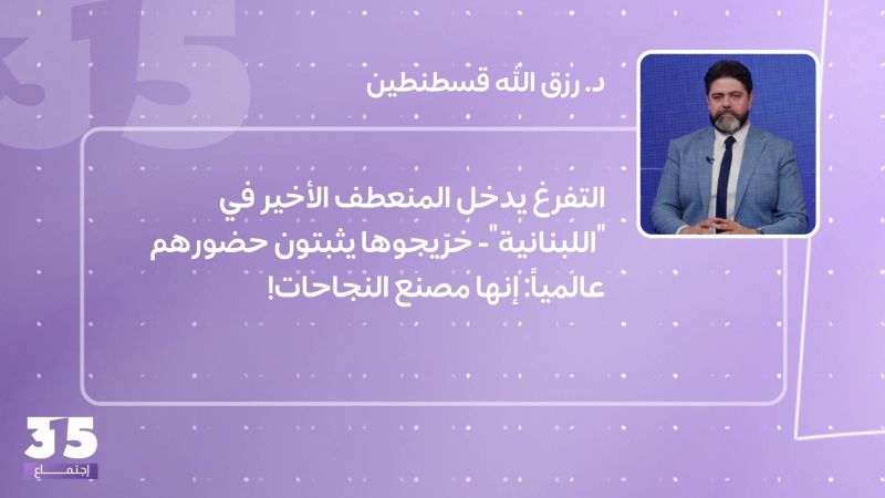 التفرغ يدخل المنعطف الأخير في "اللبنانية"- خرّيجوها يثبتون حضورهم عالمياً: إنها مصنع النجاحات!

