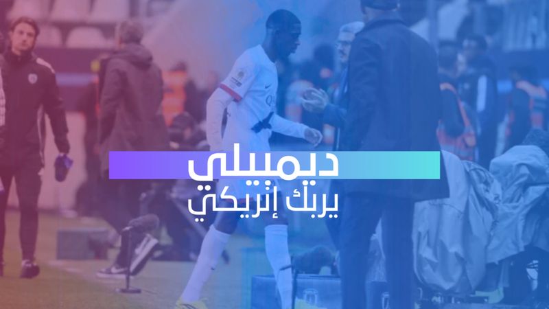ديمبيلي يربك إنريكي
