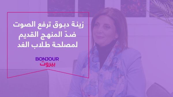 زينة دبوق ترفع الصوت ضدّ المنهج القديم لمصاحة طلاب الغد