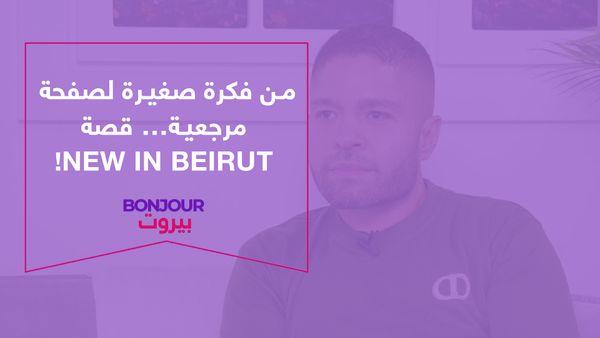 من فكرة صغيرة لصفحة مرجعية… قصة New in Beirut!

