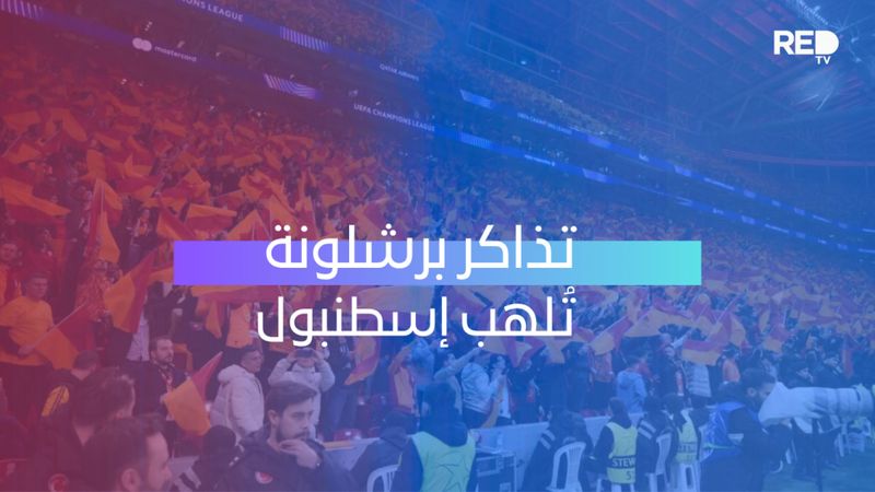 تذاكر برشلونة تُلهب إسطنبول