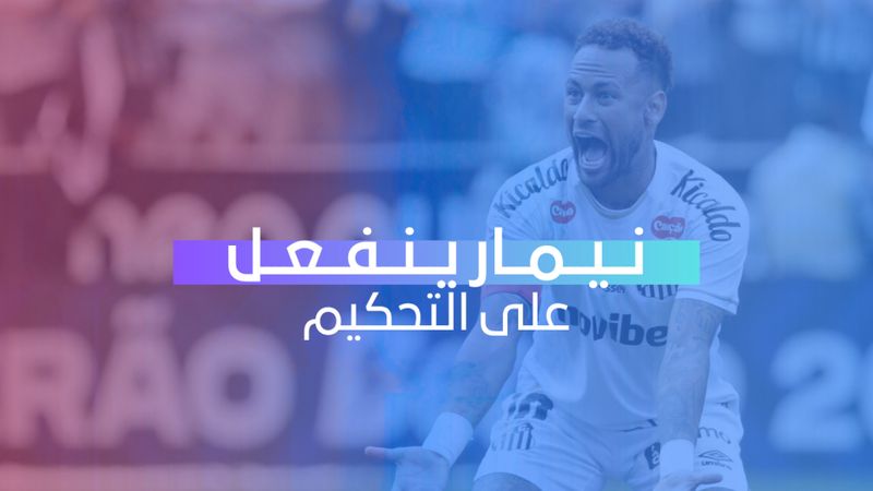 نيمار ينفعل على التحكيم