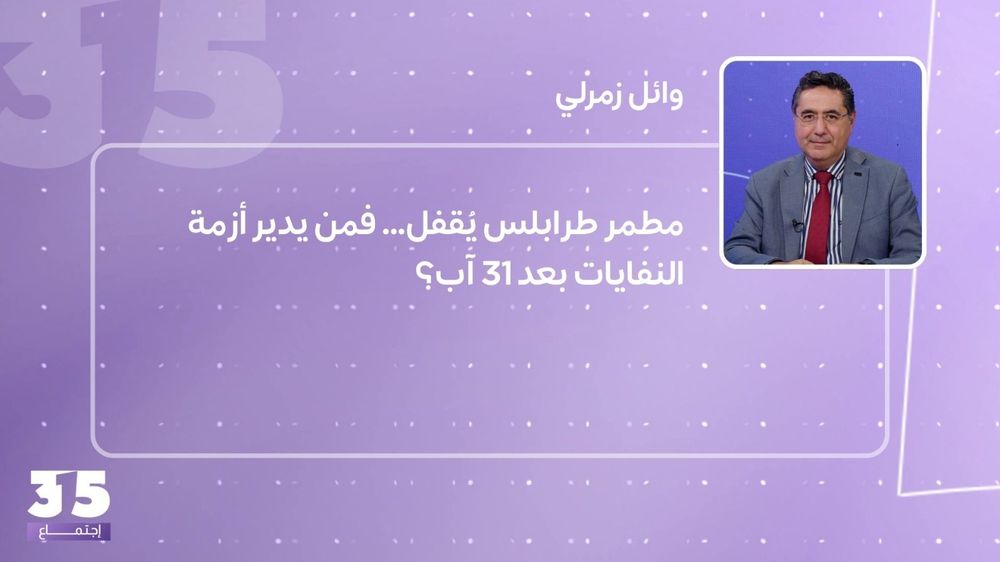 مطمر طرابلس يُقفل… فمن يدير أزمة النفايات بعد 31 آب؟