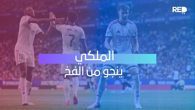 الملكي ينجو من الفخ
