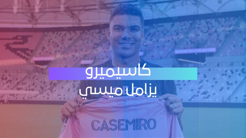كاسيميرو يزامل ميسي